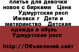 платье для девочки новое с бирками › Цена ­ 350 - Удмуртская респ., Ижевск г. Дети и материнство » Детская одежда и обувь   . Удмуртская респ.